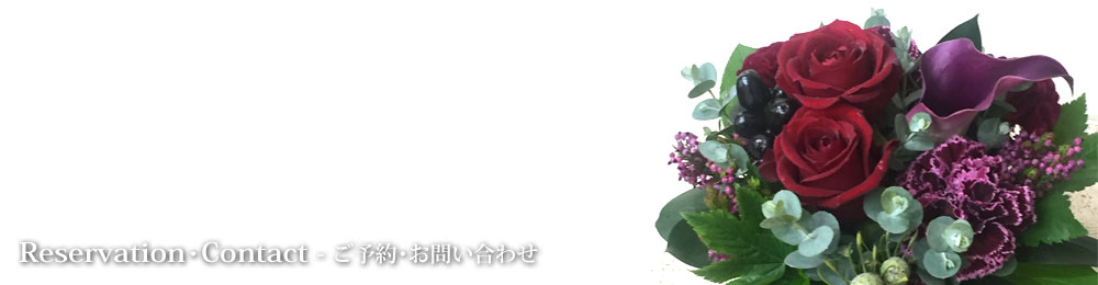 ご予約・お問い合わせ