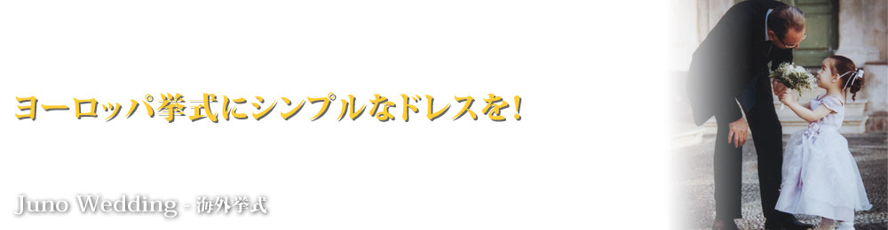海外挙式 | ヨーロッパ挙式にシンプルなウェディングドレスを！