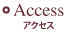 アクセス