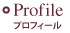 プロフィール