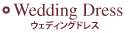 ウェディングドレス