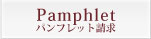 パンフレット請求