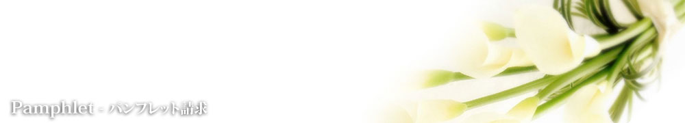 パンフレット請求
