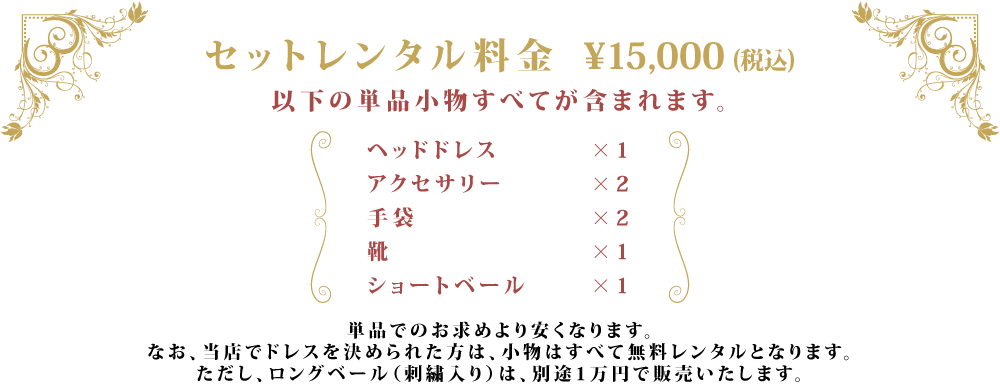ボンネ瑠璃 小物レンタル